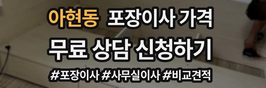 아현동 포장이사 가격