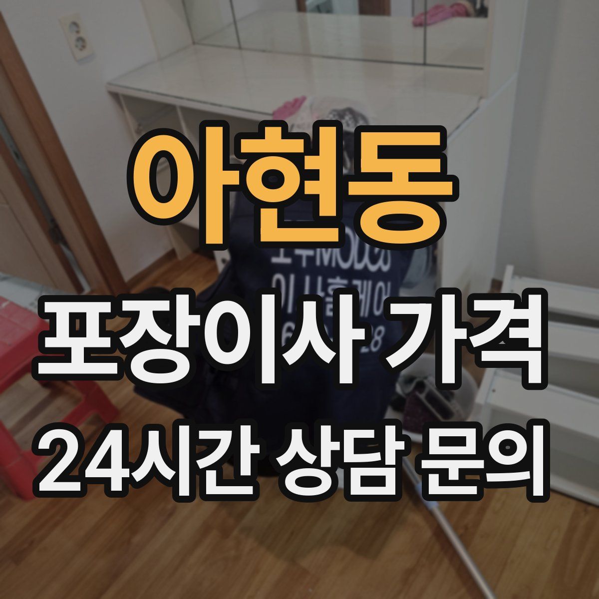 아현동 포장이사 가격