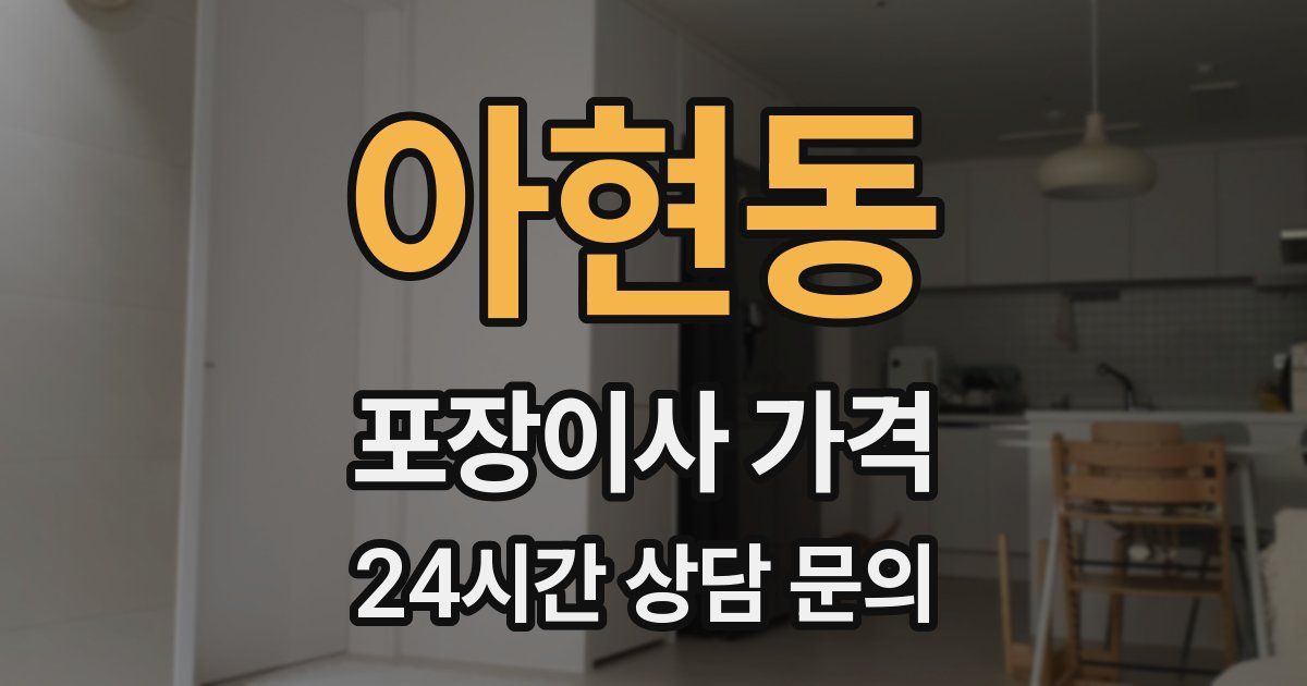 아현동 포장이사 가격