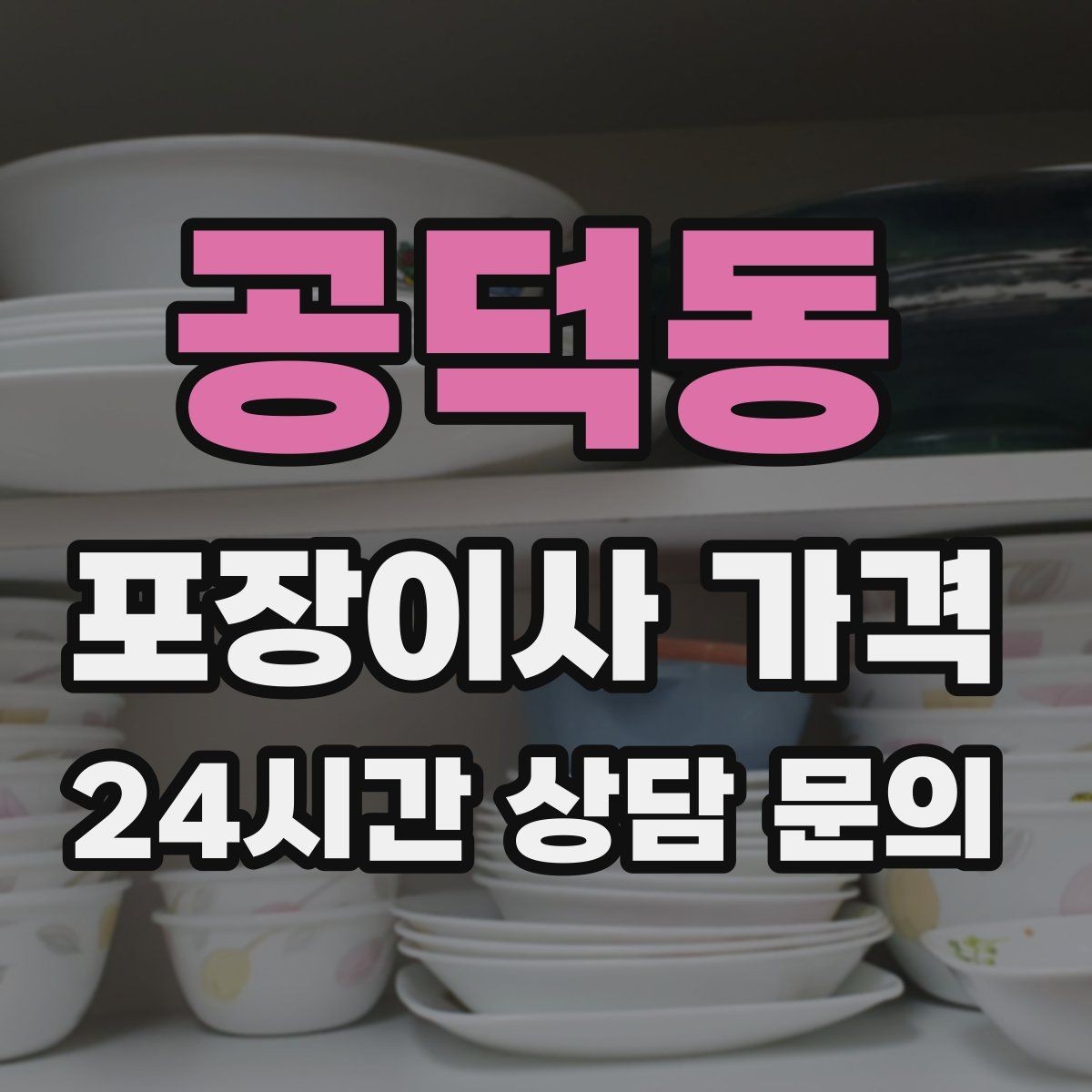 공덕동 포장이사 가격 빌라 이사에서 계단 작업이 변수인 이유