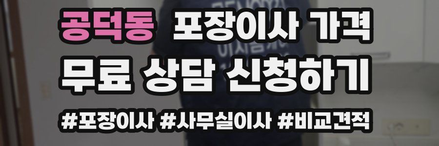 공덕동 포장이사 가격