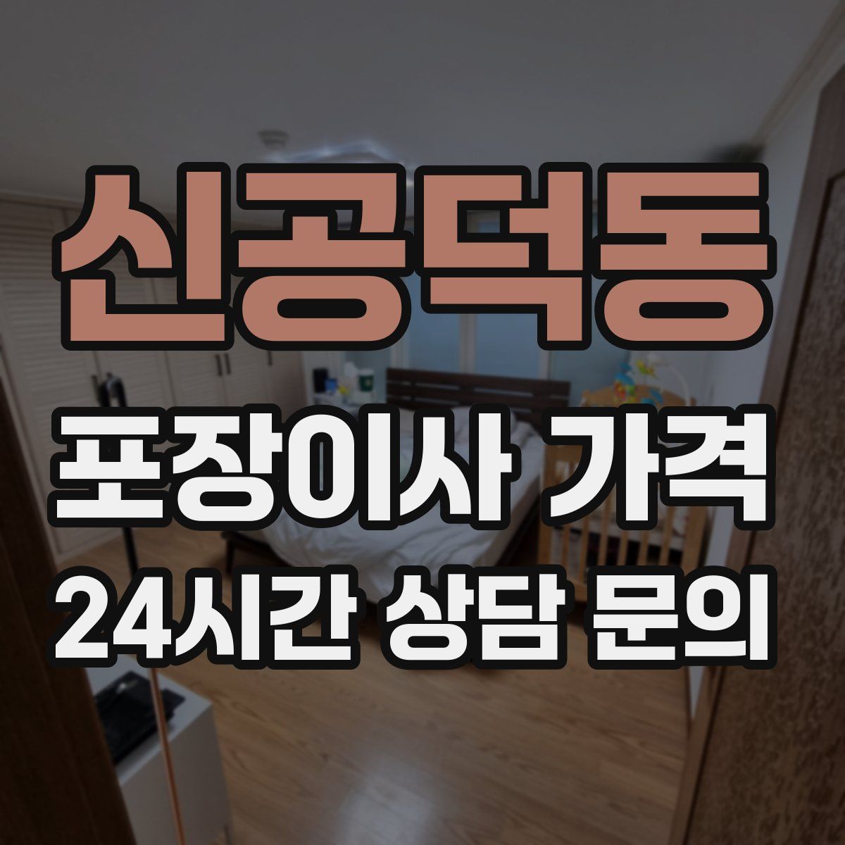 신공덕동 포장이사 가격
