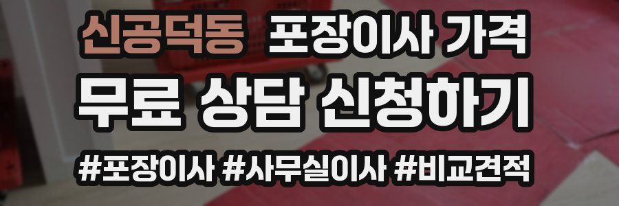 신공덕동 포장이사 가격