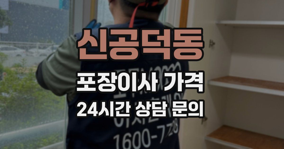 신공덕동 포장이사 가격