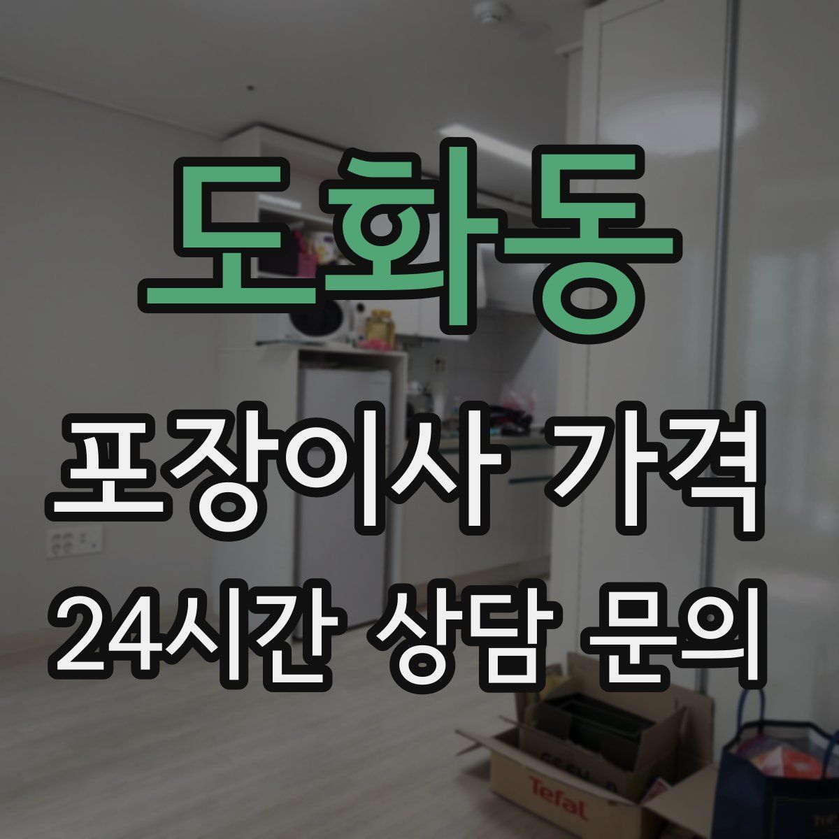 도화동 포장이사 가격