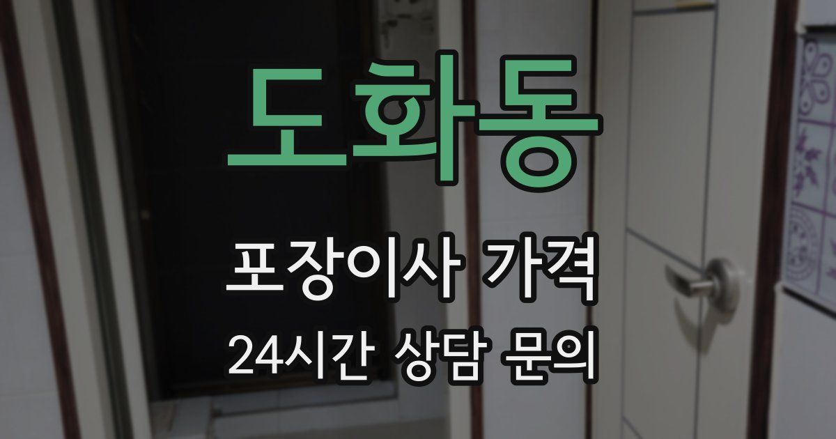 도화동 포장이사 가격