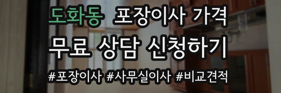 도화동 포장이사 가격