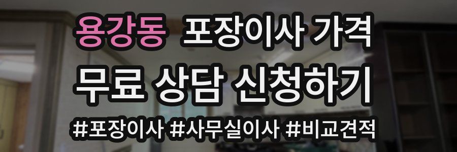 용강동 포장이사 가격