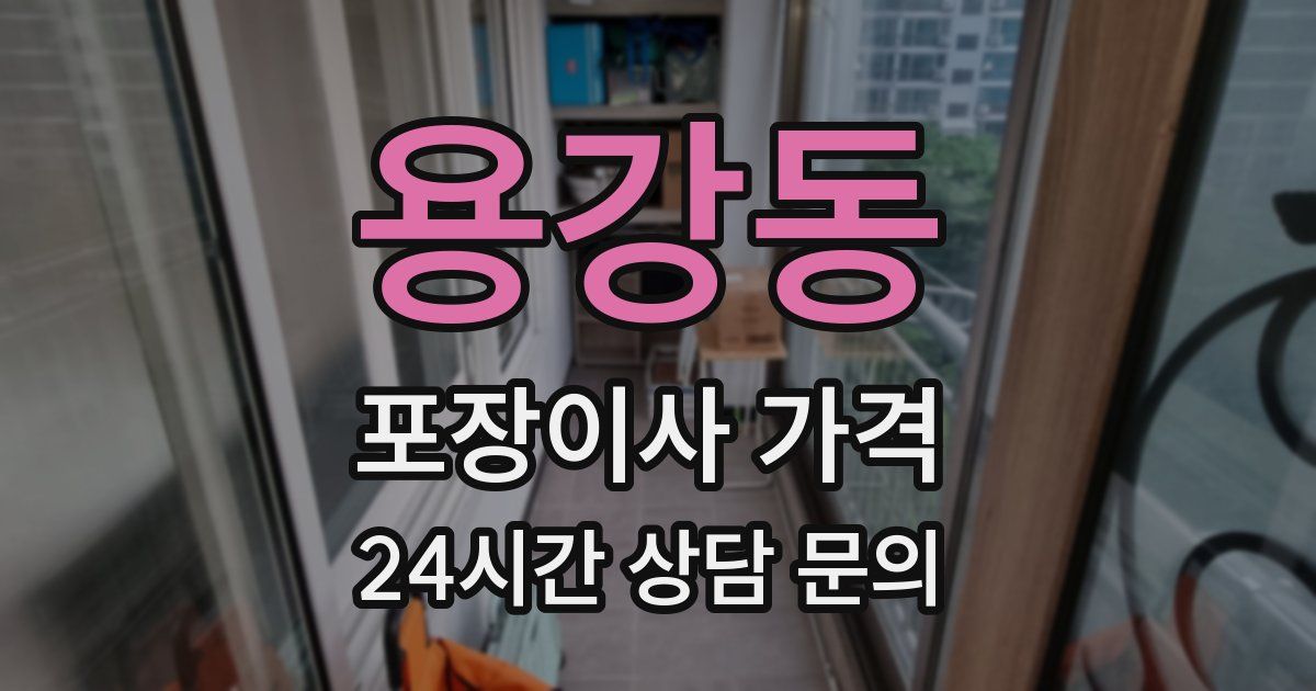 용강동 포장이사 가격