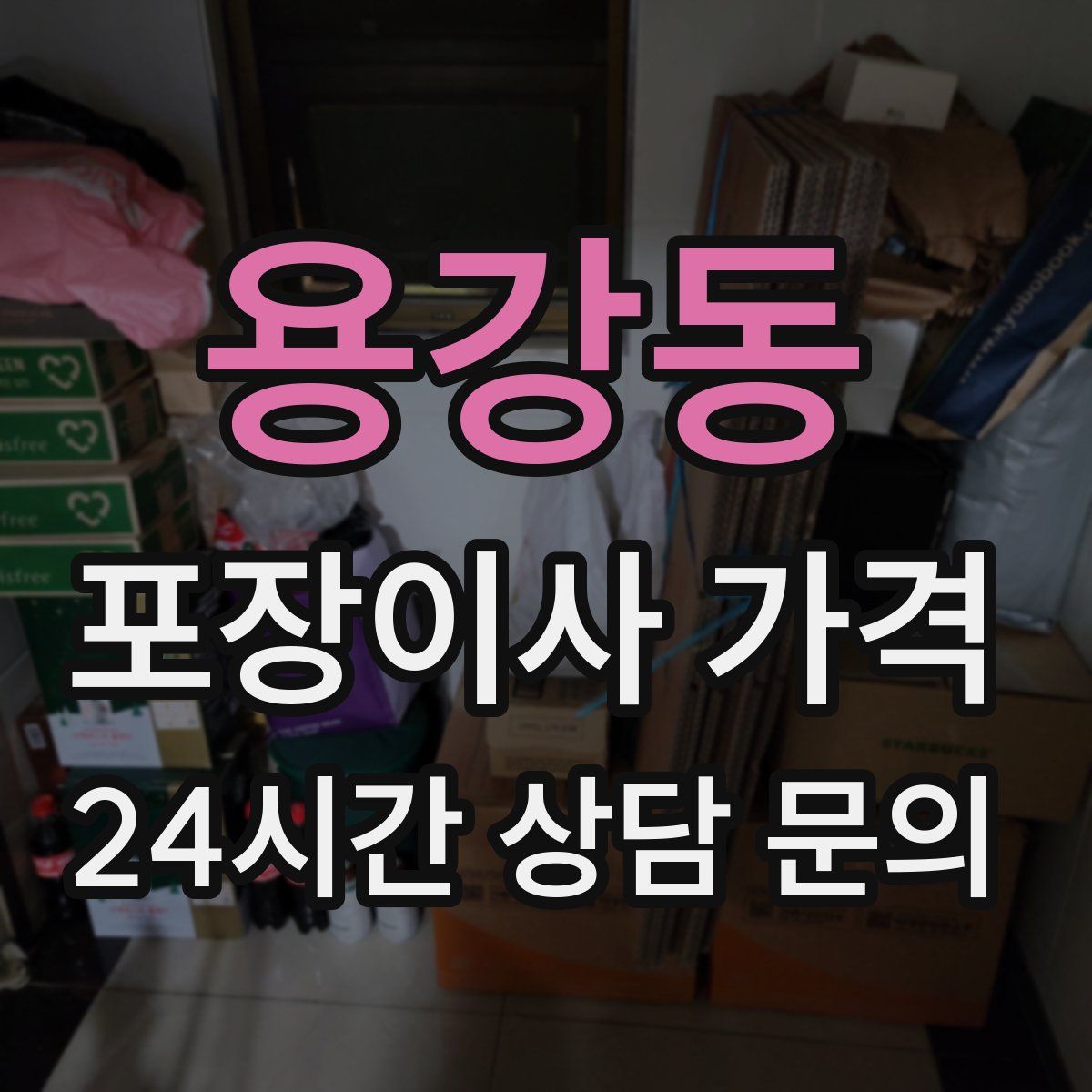 용강동 포장이사 가격