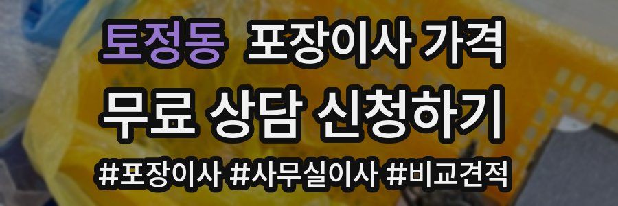 토정동 포장이사 가격