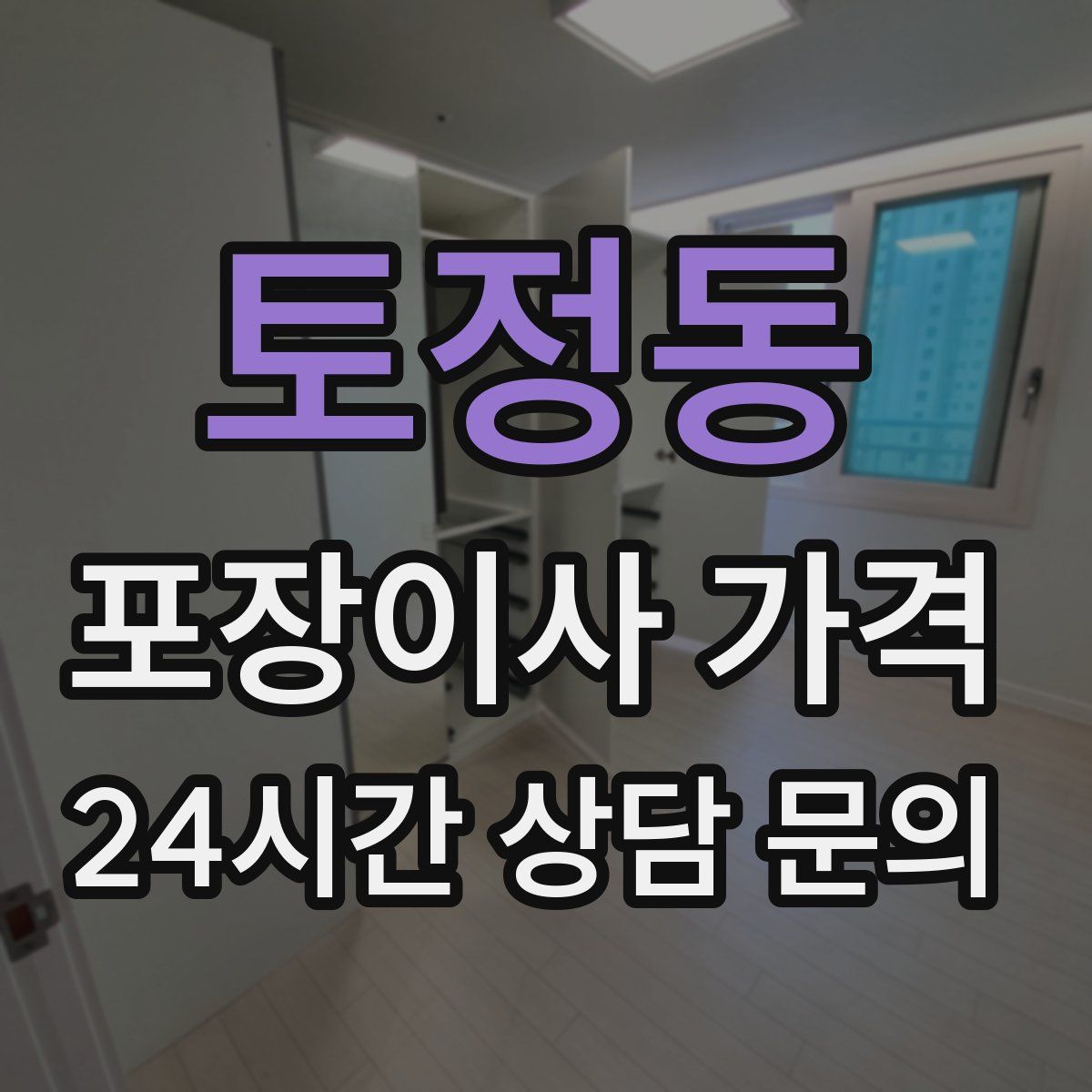 토정동 포장이사 가격