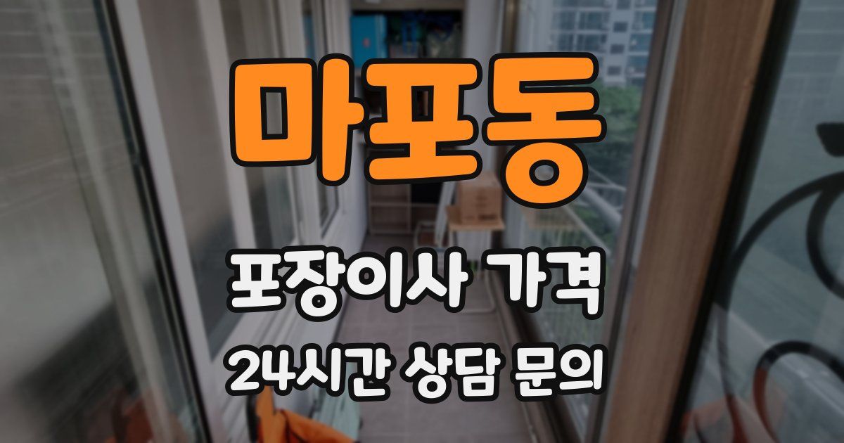 마포동 포장이사 가격