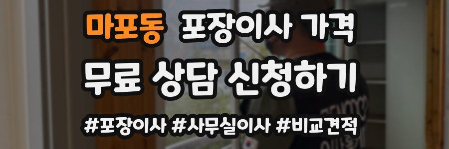 마포동 포장이사 가격