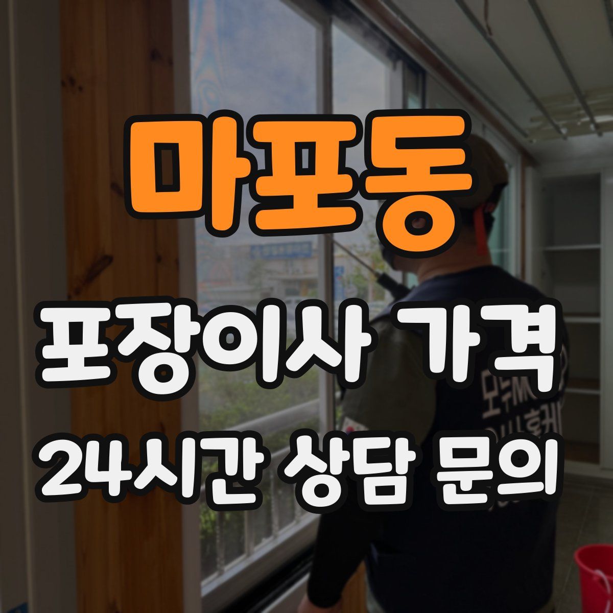 마포동 포장이사 가격