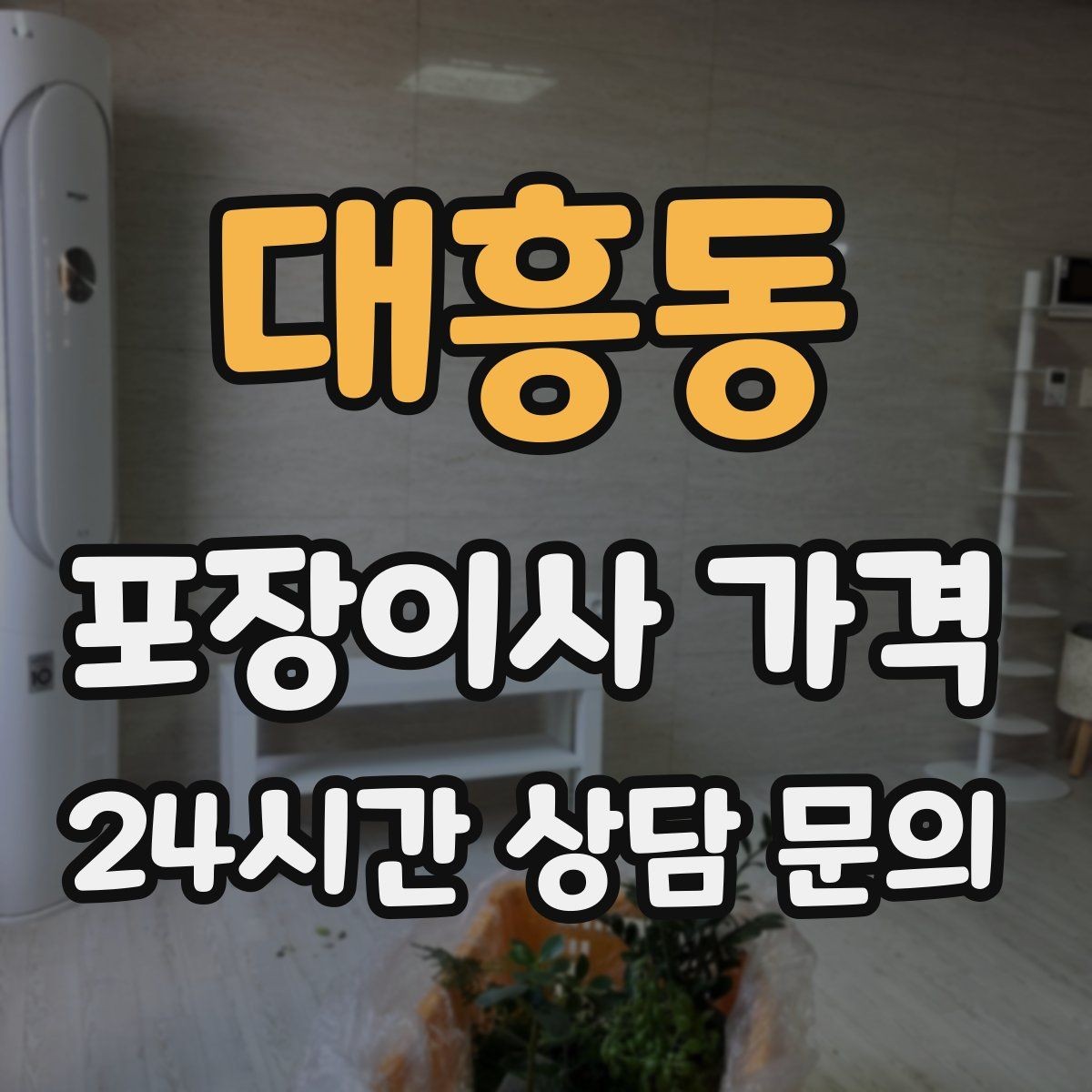 대흥동 포장이사 가격 쇼파가 큰 집은 출입문 폭이 변수인 이유