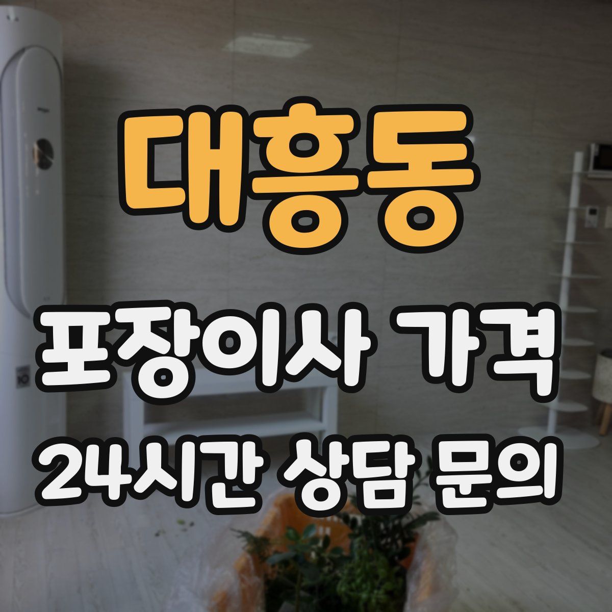 대흥동 포장이사 가격