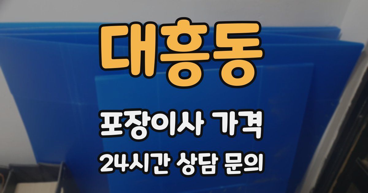 대흥동 포장이사 가격