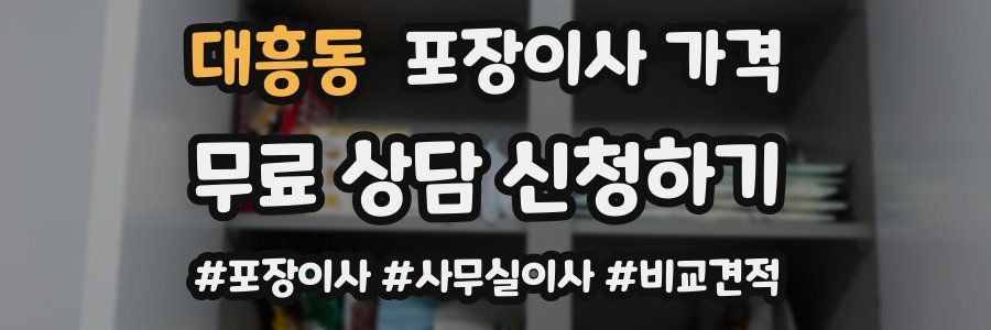 대흥동 포장이사 가격