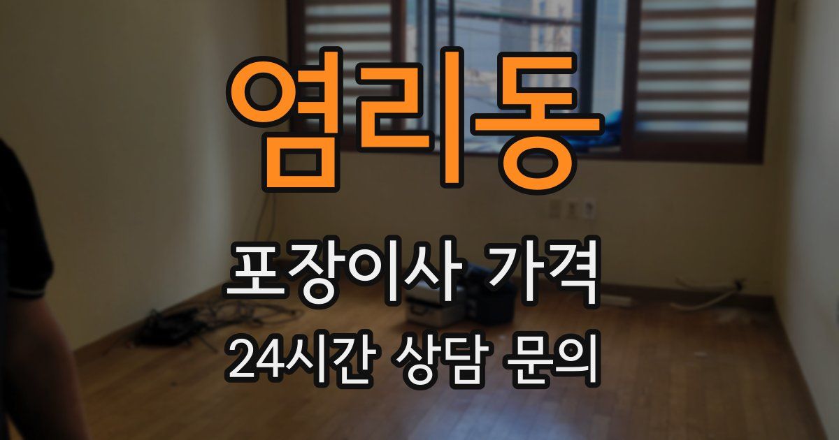 염리동 포장이사 가격