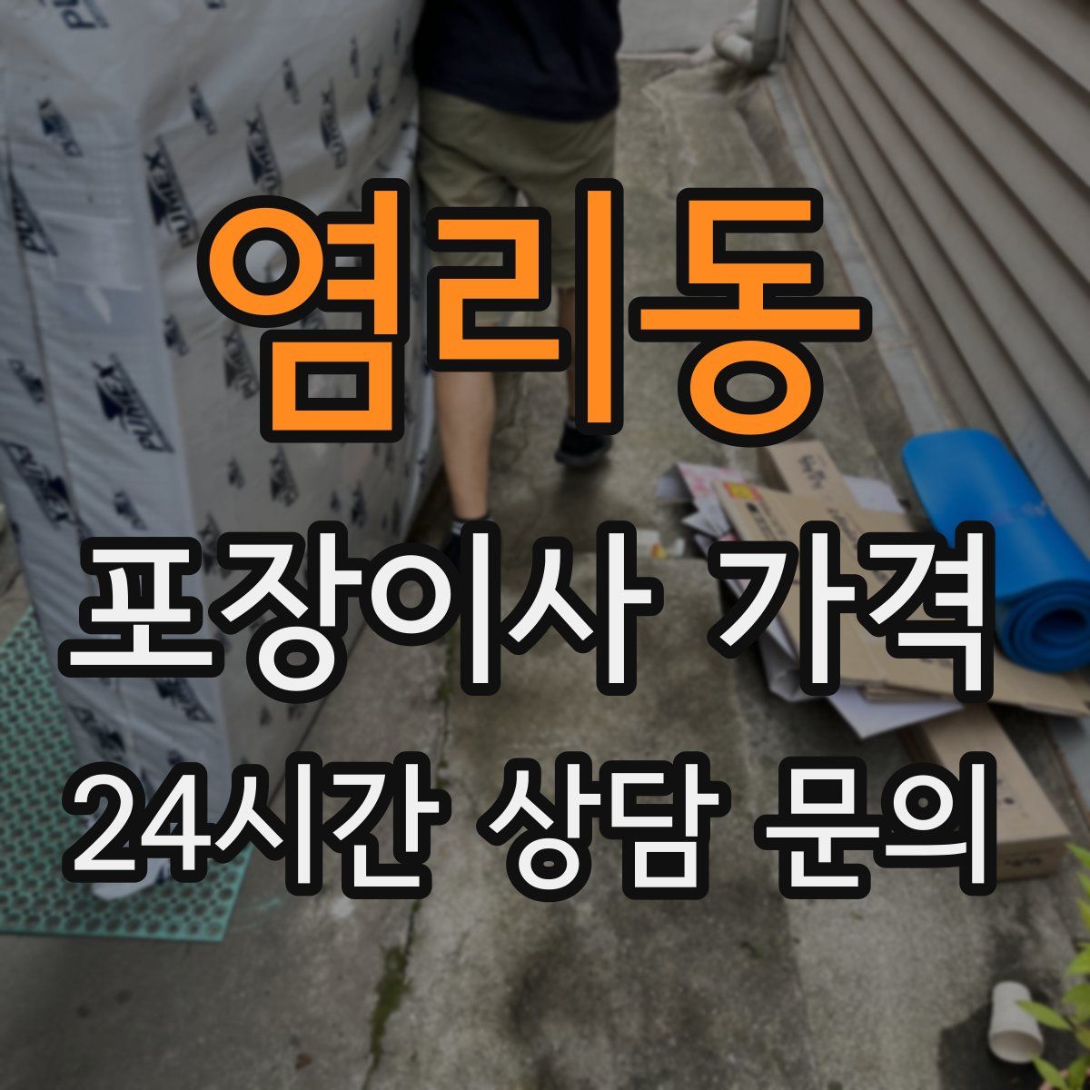 염리동 포장이사 가격