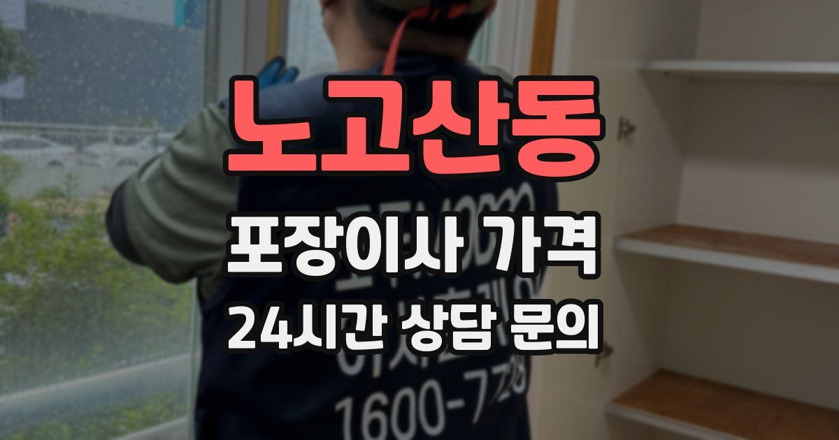 노고산동 포장이사 가격