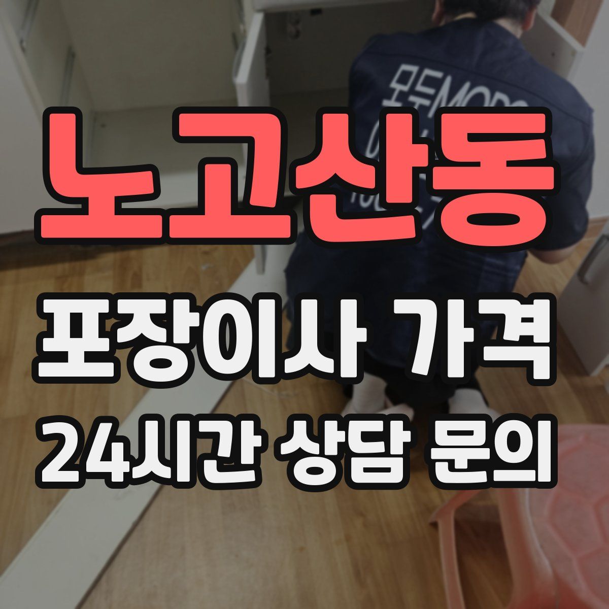노고산동 포장이사 가격