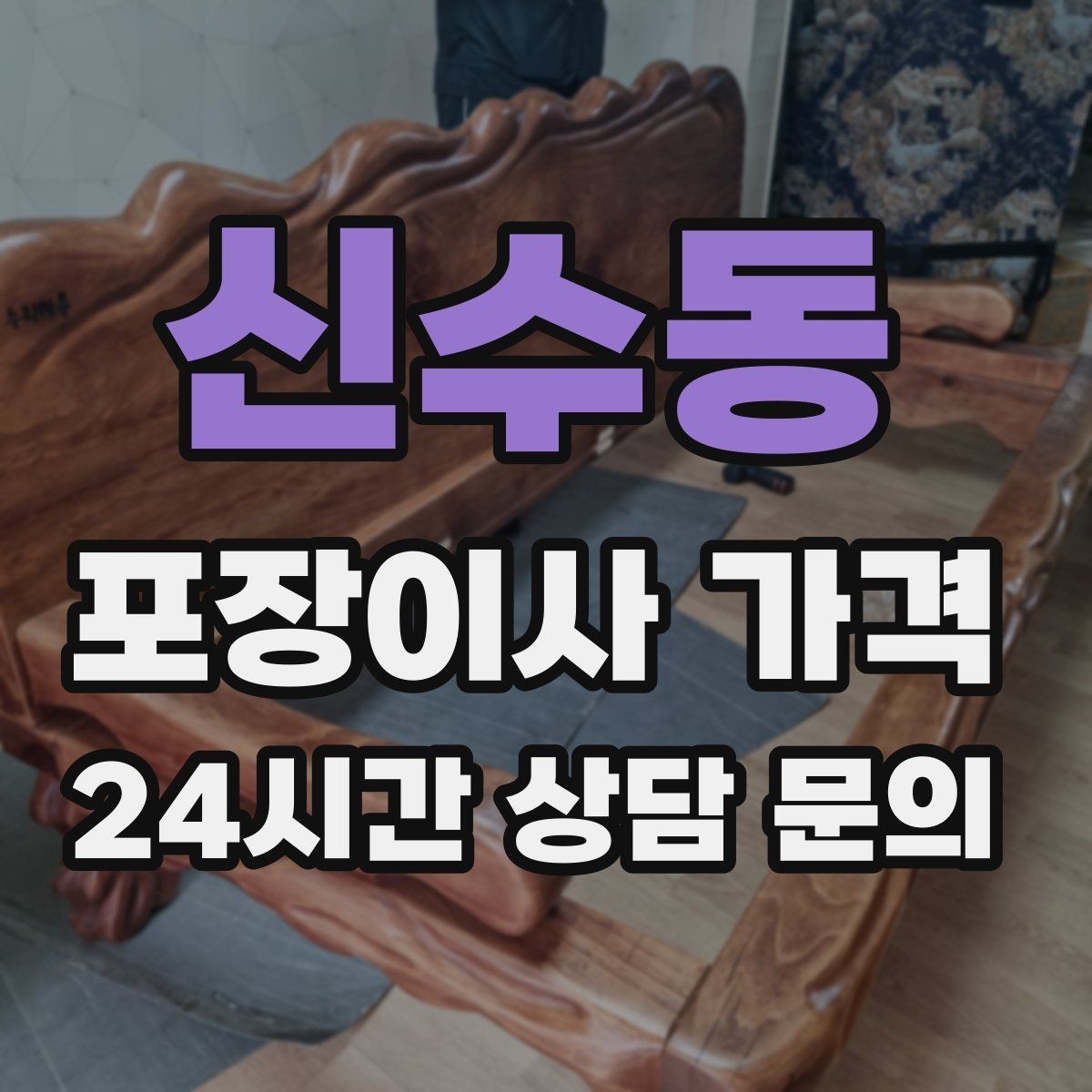 신수동 포장이사 가격 전화 견적만으로 결정하면 안 되는 경우