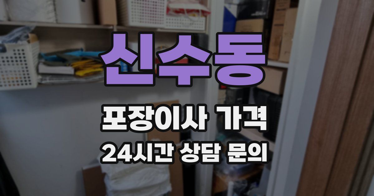 신수동 포장이사 가격
