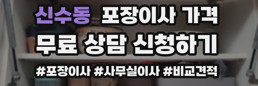 신수동 포장이사 가격