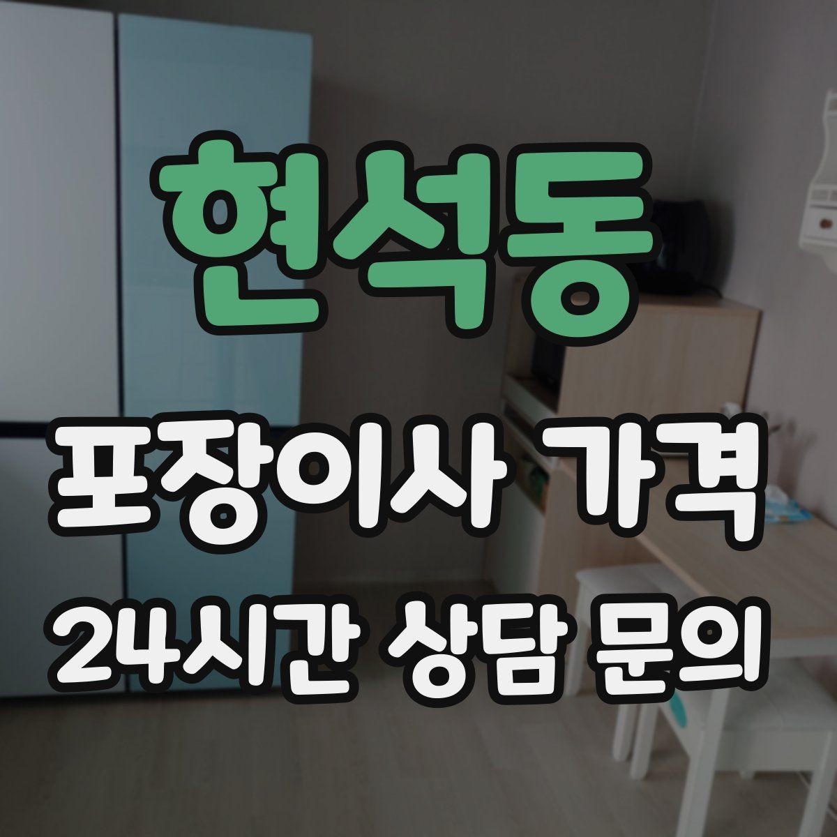현석동 포장이사 가격 냉장고 비우는 타이밍과 비용 영향
