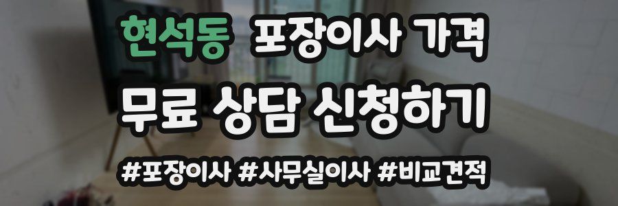 현석동 포장이사 가격