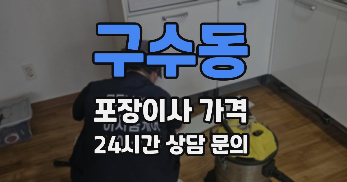 구수동 포장이사 가격