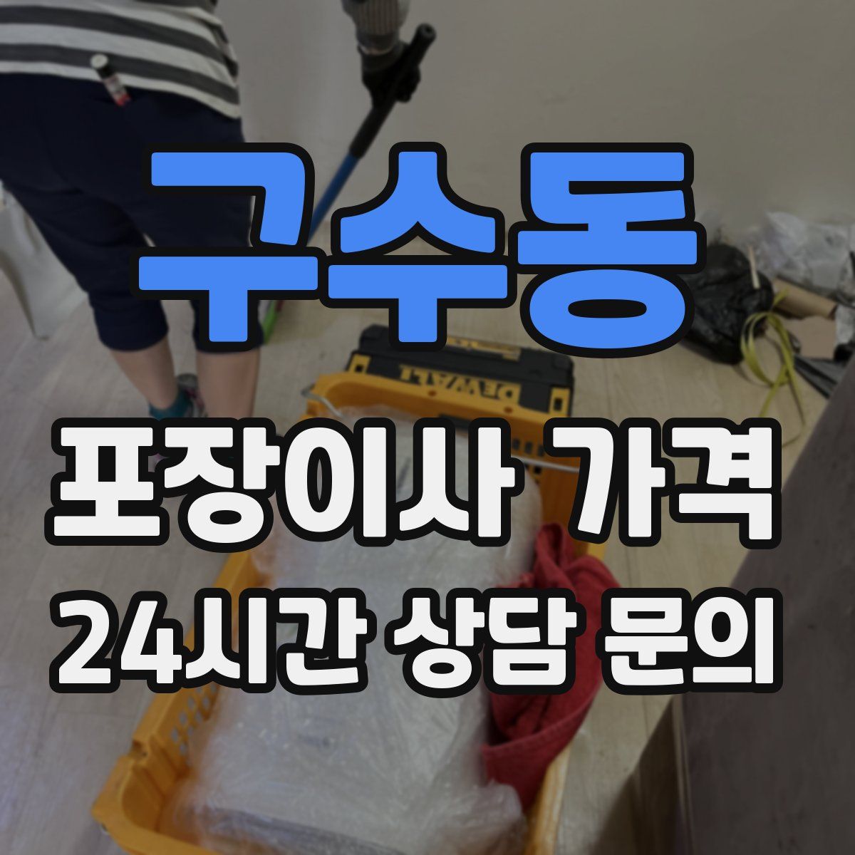 구수동 포장이사 가격