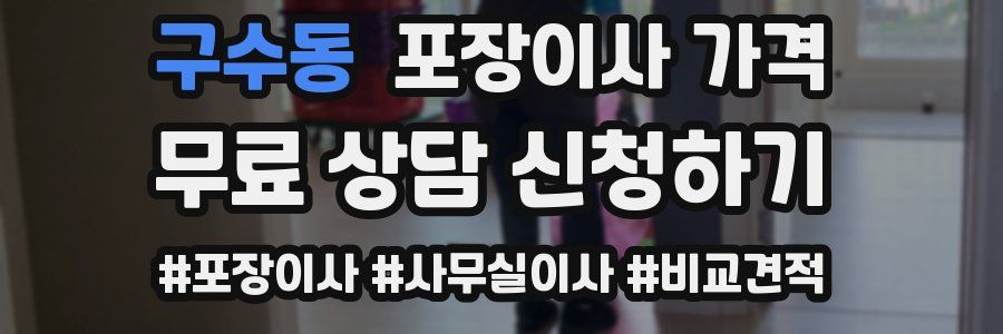 구수동 포장이사 가격