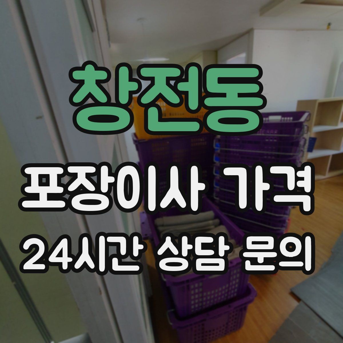 창전동 포장이사 가격 와인셀러·전문가전이 있으면 미리 공유해야 하는 이유