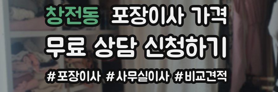 창전동 포장이사 가격