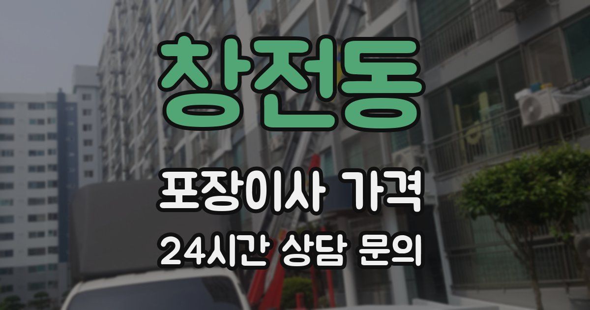 창전동 포장이사 가격