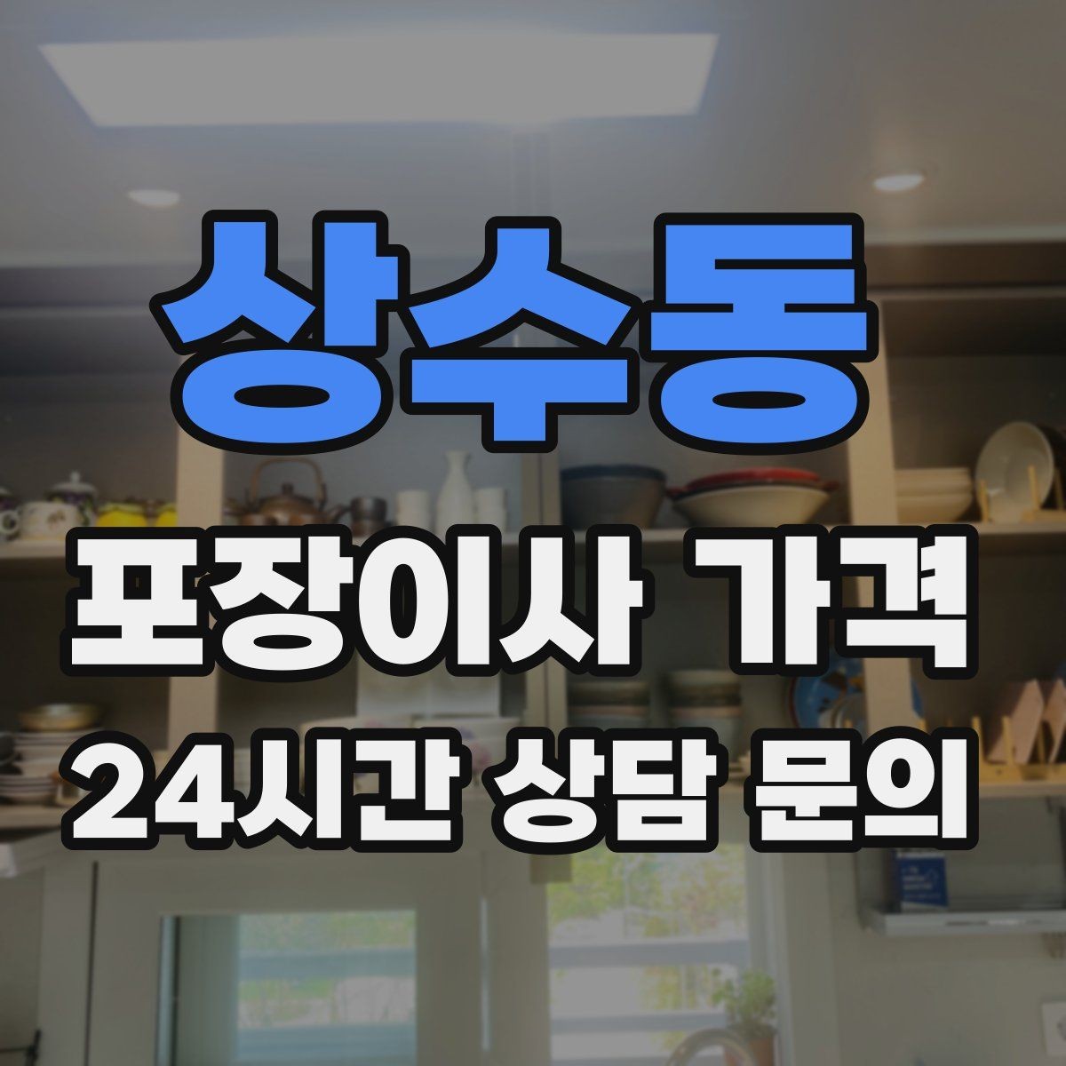 상수동 포장이사 가격 보관이사가 필요한 상황과 비용 구조