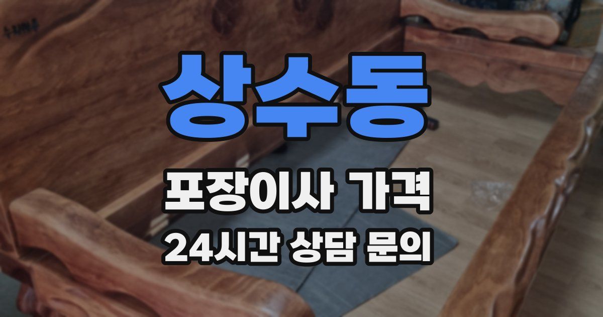 상수동 포장이사 가격