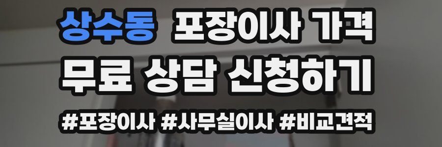 상수동 포장이사 가격