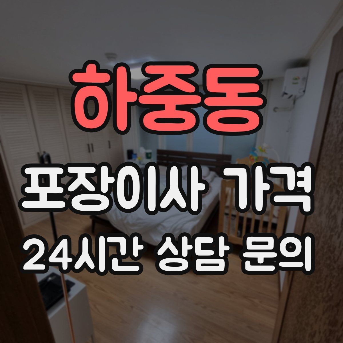 하중동 포장이사 가격 대형폐기물 처리 시점이 중요한 이유