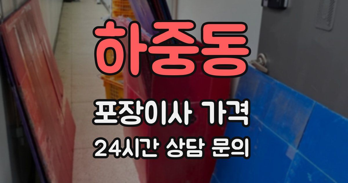 하중동 포장이사 가격