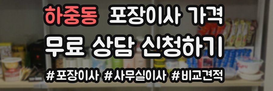 하중동 포장이사 가격