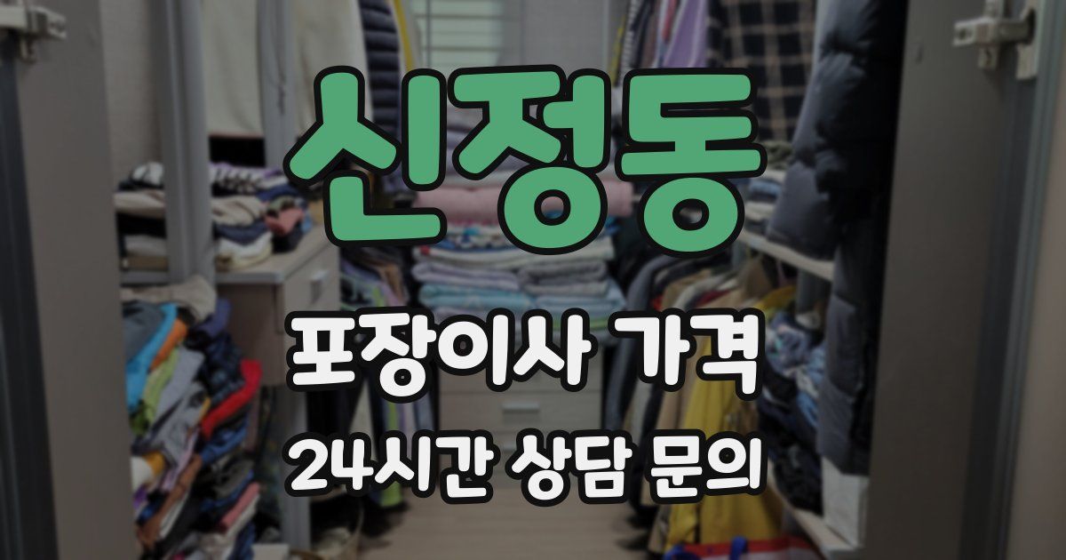 신정동 포장이사 가격