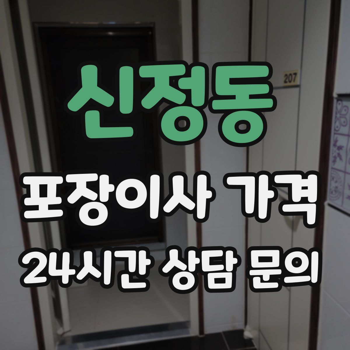 신정동 포장이사 가격