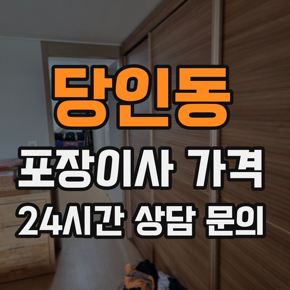 당인동 포장이사 가격 저렴한 견적에 숨은 추가 항목 체크