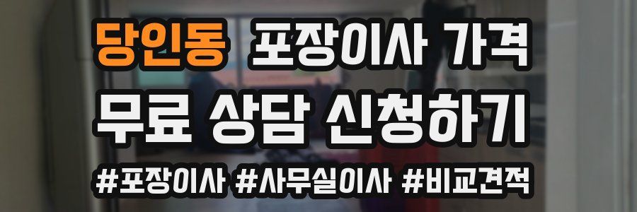 당인동 포장이사 가격