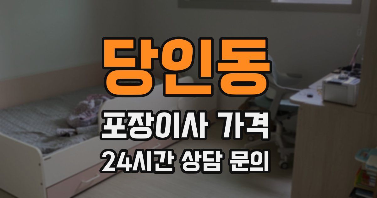 당인동 포장이사 가격