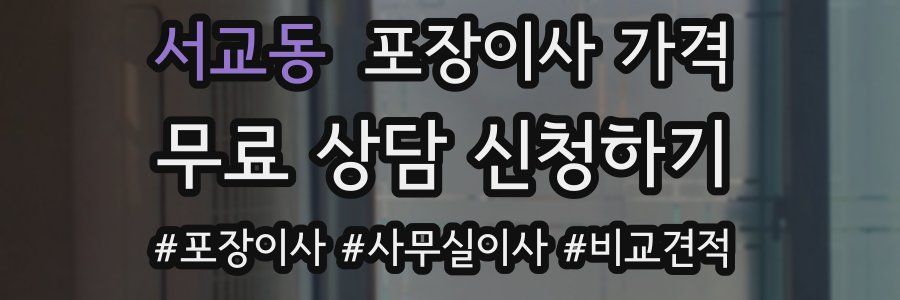 서교동 포장이사 가격